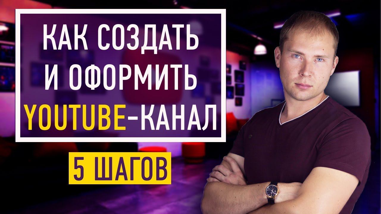 Канал на YouTube | Как создать свой канал на YouTube | Оформление YouTube | Ютуб-канал