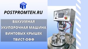 Вакуумное укупорочное устройство для винтовых крышек твист-офф. Оборудование для закручивания.