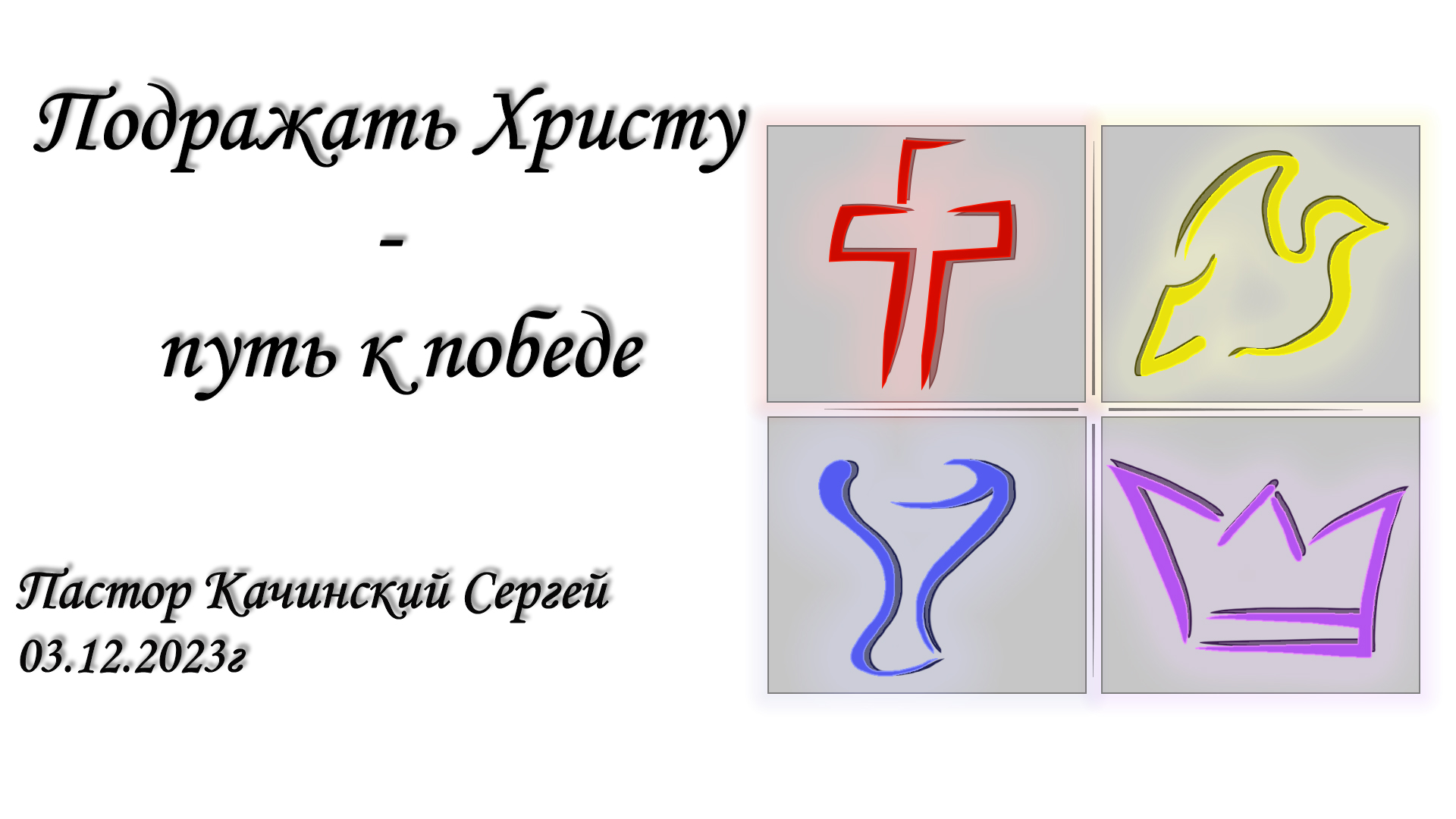 Подражать Христу - путь к победе | Качинский Сергей | 03.12.2023