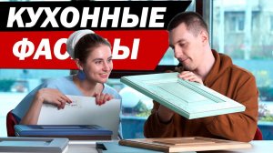 ТОП-10 ФАСАДОВ ДЛЯ КУХНИ: мдф, массив, пластик, камень.