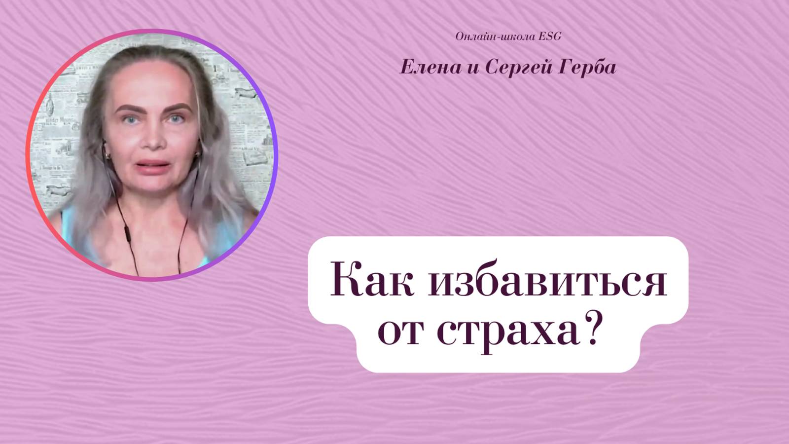 Как избавиться от страха? Фрагмент вебинара. Елена Герба #ESG