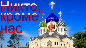 НИКТО, КРОМЕ НАС