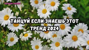 💗ТАНЦУЙ ЕСЛИ ЗНАЕШЬ ЭТОТ ТРЕНД 2024💗