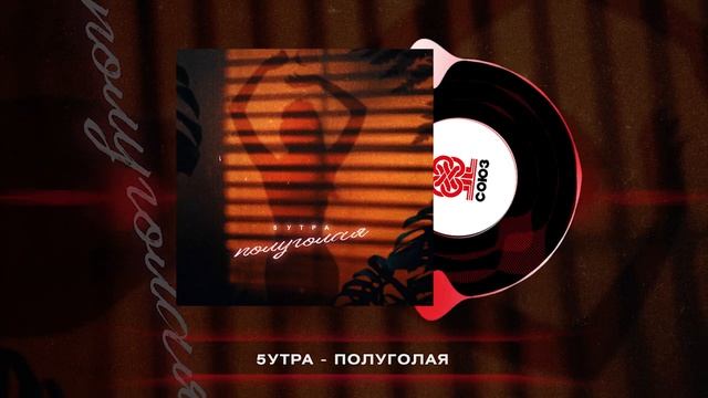 5УТРА - Полуголая  (2023)