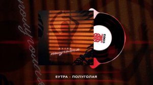 5УТРА - Полуголая (2023)