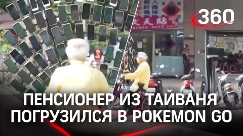 Пенсионер из Тайваня полностью погрузился в игру Pokemon Go