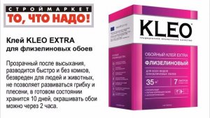 11 13 Клей KLEO EXTRA для флизелиновых обоев 250 г