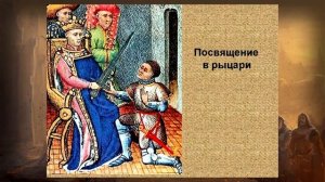 КАК ПОСВЯЩАЛИ В РЫЦАРИ
