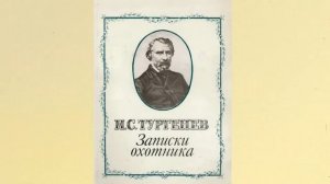 Тургенев И.С. - Уездный лекарь [аудиокнига]