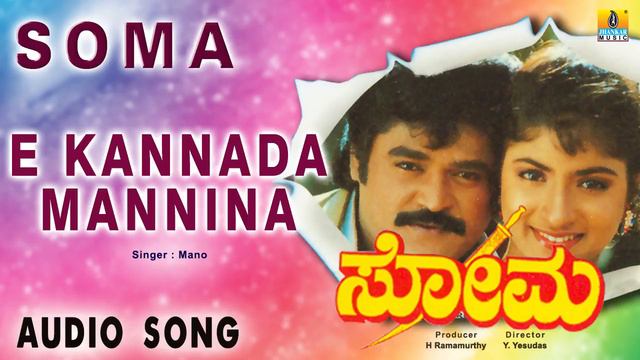Soma - E Kannada Mannina Makkalu | Audio Song | Jaggesh, Shubashri | Jhankar Music смотреть онлайн