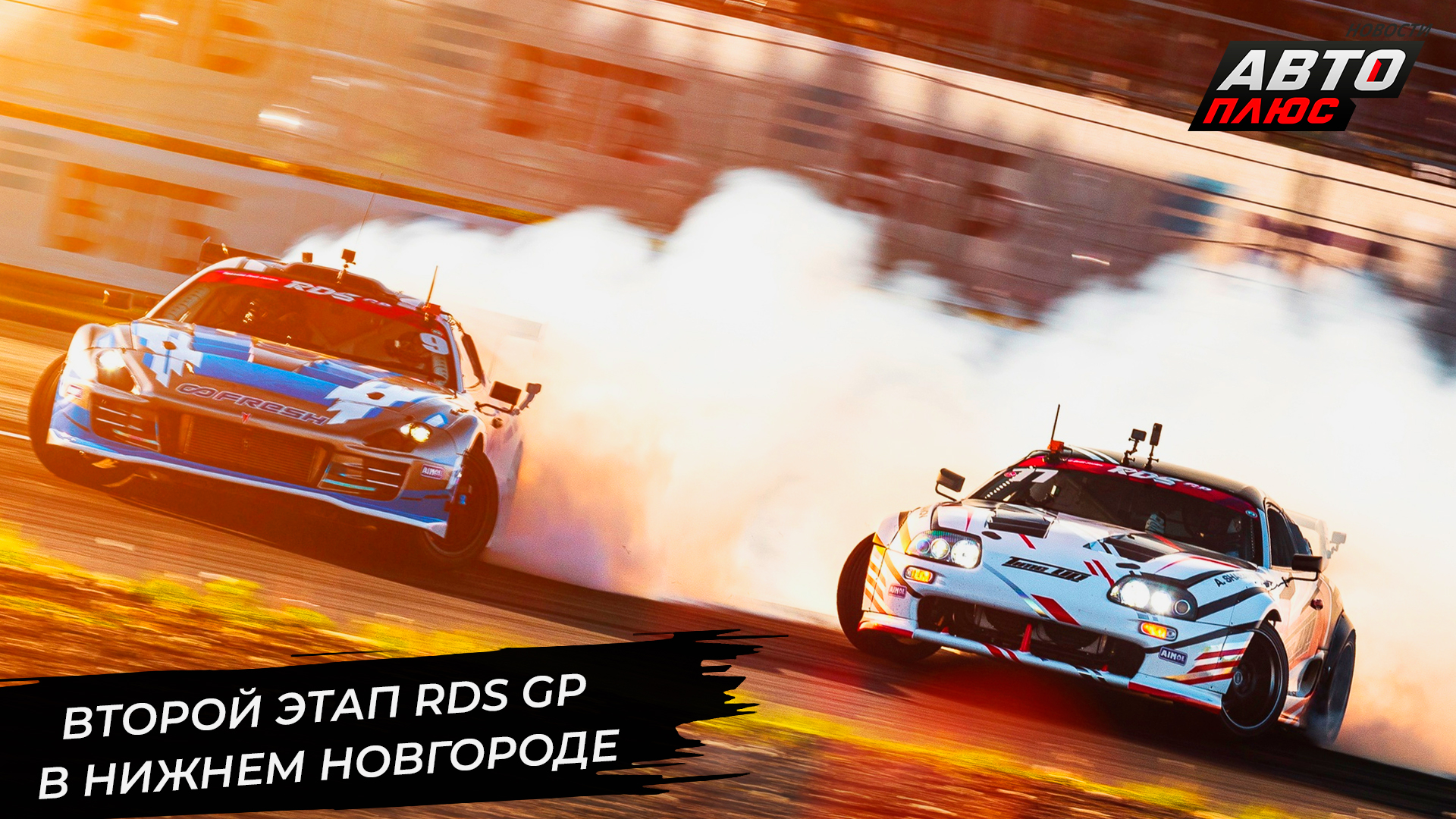 Второй этап RDS GP состоялся в Нижнем Новгороде 