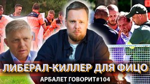 Арбалет говорит #104 - Премьер Словакии это только начало «усмирения» политиков Европы