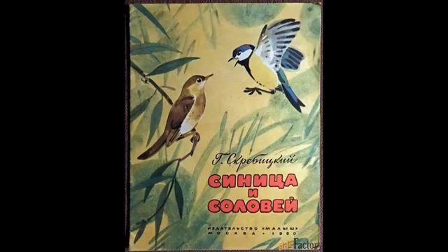СИНИЦА и СОЛОВЕЙ - Рассказ- Г.А.Скребицкий