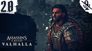 Assassin's Creed Valhalla (Вальгалла) ➤ ПРОХОЖДЕНИЕ БЕЗ КОММЕНТАРИЕВ ➤#20 Великая разрозненная арм