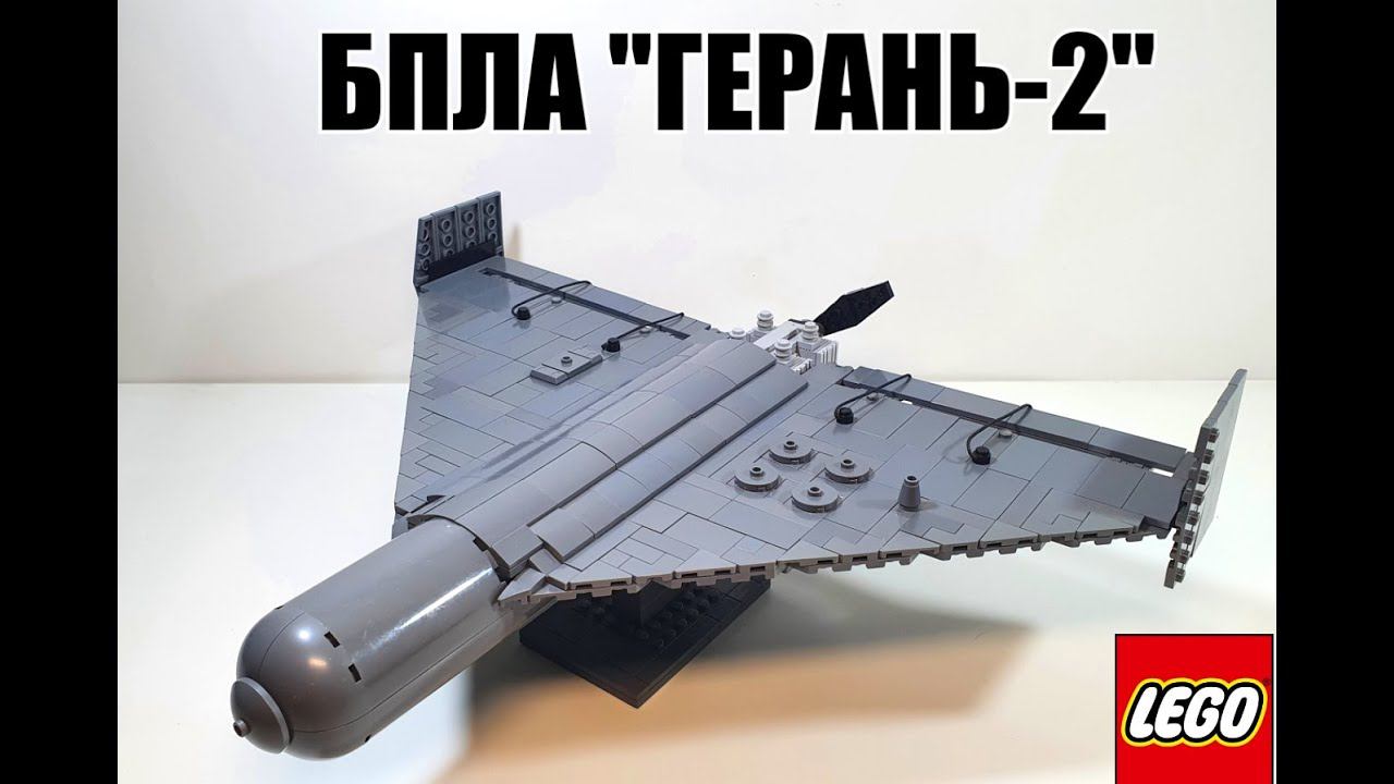 LEGO самоделка БПЛА "Герань-2" смотреть онлайн