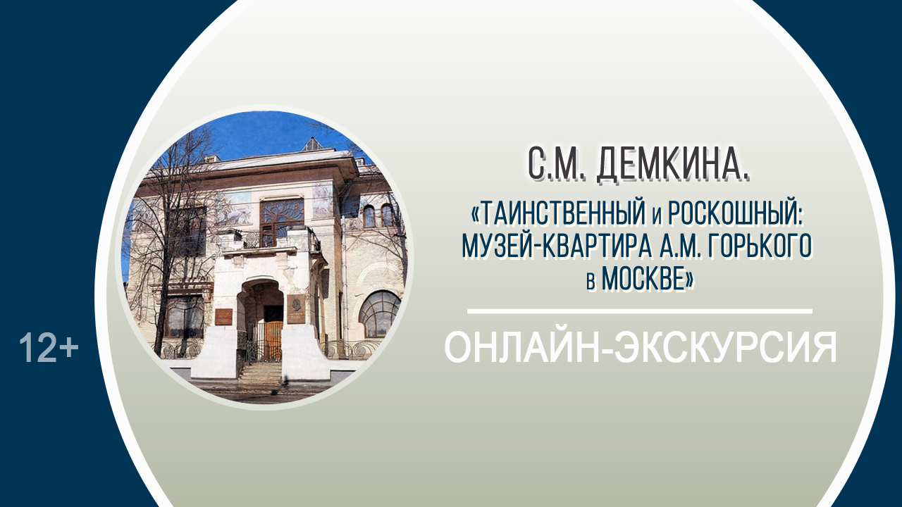 «Таинственный и роскошный: музей-квартира А.М. Горького в Москве» (онлайн-экскурсия)