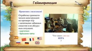 Геймификация: "Игра НА ЯЗЫКЕ" или "Игра В ЯЗЫК"?