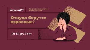 Откуда берутся взрослые? Лекция 5. От 1,5 до 3 лет: формирование объектного постоянства