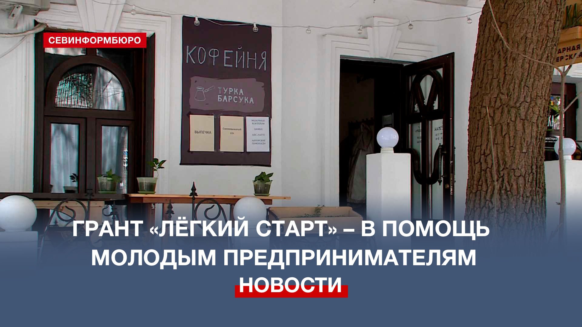 Грант Правительства Севастополя помог молодому предпринимателю открыть кофейню