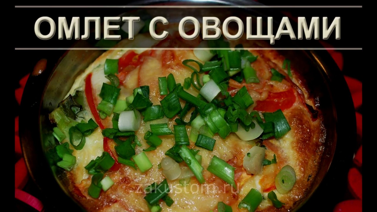 Омлет с овощами - простой рецепт вкусного и полезного омлета для тех, кто худеет