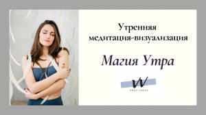 Утренняя медитация/визуализация "Магия утра"