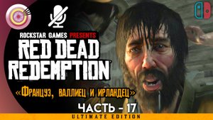 «Француз, валлиец и ирландец» Прохождение Red Dead Redemption ? Без комментариев — Часть 17