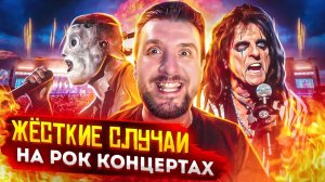 Жёсткие случаи на Рок Концертах / Slipknot, Foo Fighters, Evanescence, Alice Cooper, Pink Floyd