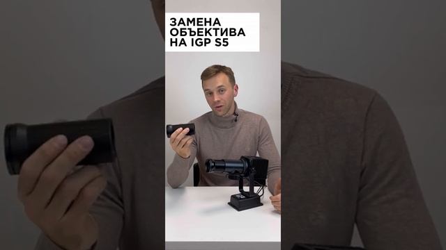 Замена объектива на ГОБО-проекторе IGP S5