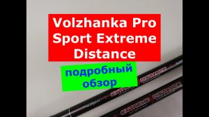 НОВИНКА! VOLZHANKA PRO SPORT EXTREME DISTANCE | ОБЗОР ФИДЕРНЫХ УДИЛИЩ ВОЛЖАНКА ЭКСТРИМ ДИСТАНС