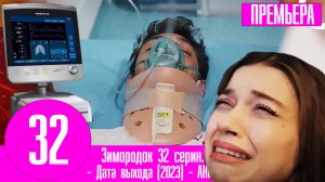 Зимородок 32 серия русская озвучка | Последний шаг навстречу