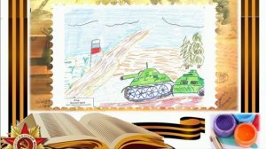 Детская патриотическая акция "Читают и рисуют дети о войне"