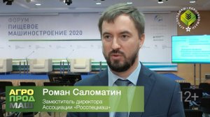 Роман Саломатин о Форуме «Пищевое машиностроение-2020» на "Агропродмаш-2020"