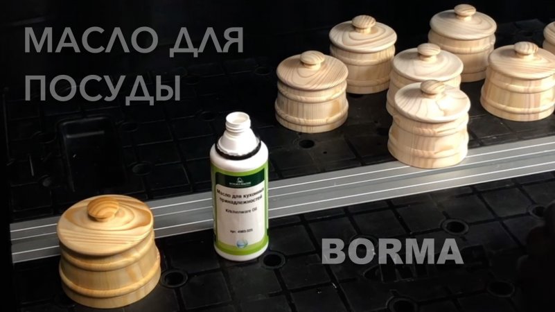 Масло для кухонных принадлежностей KITCHENWARE OIL Borma Wachs | Италия | Деревянная посуда