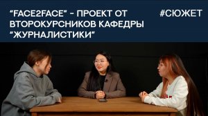 “Face2Face” - проект от второкурсников кафедры “Журналистики”