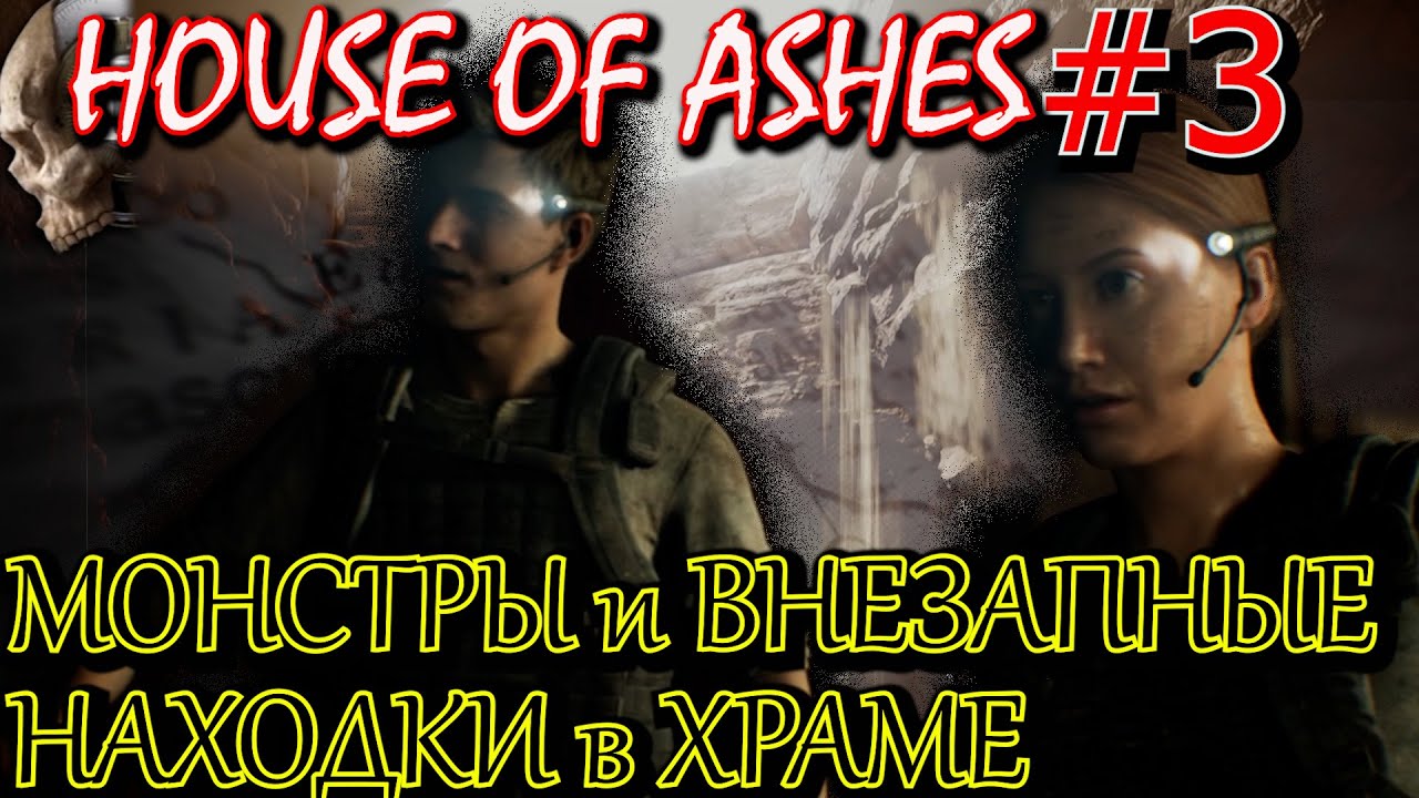 ХРАМ АККАД ПОЛОН СЮРПРИЗОВ. КАК ЗАВЕСТИ ГЕНЕРАТОР. ГДЕ НАЙТИ ТОПЛИВО. House of Ashes #3