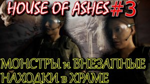 ХРАМ АККАД ПОЛОН СЮРПРИЗОВ. КАК ЗАВЕСТИ ГЕНЕРАТОР. ГДЕ НАЙТИ ТОПЛИВО. House of Ashes #3