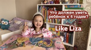 Тест для детей и родителей: что должен знать ребёнок в 4 года? Like Liza