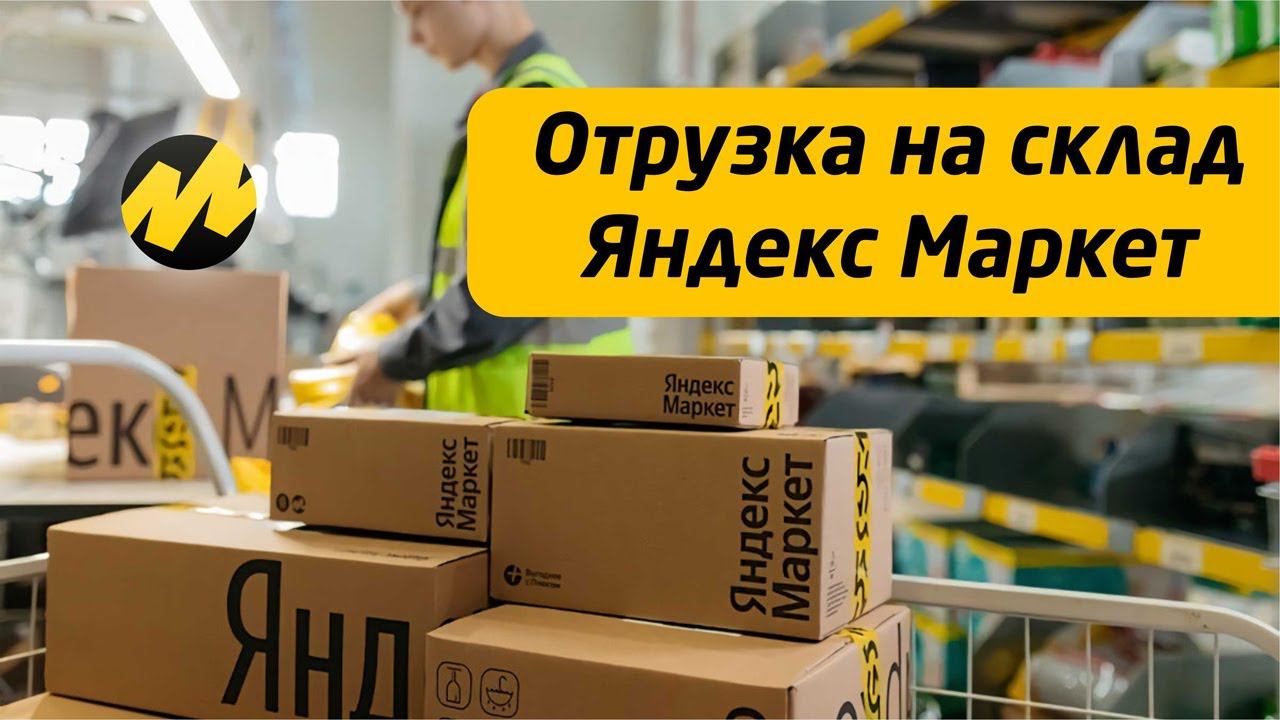 Как правило создать отгрузку на Яндекс Маркет. Пошаговый план отгрузки FBY.
