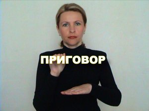 ЖЕСТОВЫЙ ЯЗЫК. СЛОВАРЬ. Приговор