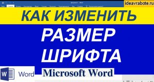 Как Изменить Размер Шрифта в Ворде ► Word Уроки
