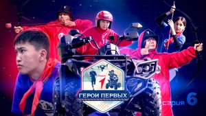 Реалити-шоу «Герои первых» | 6 серия | гонки на квадроциклах