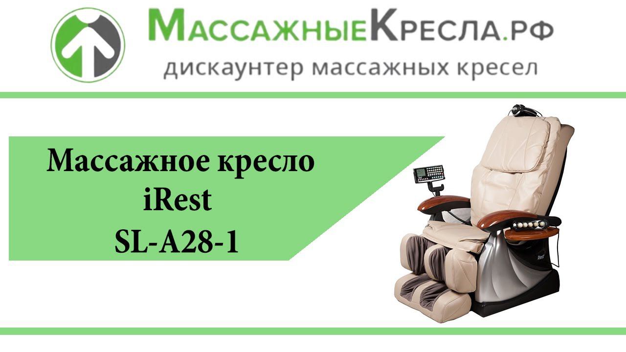 Видео обзор Массажное кресло iRest SL-A28-1 в магазине МассажныеКресла.рф