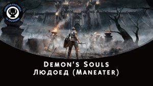 Demon’s Souls — Битва с боссом Людоед (Мaneater)