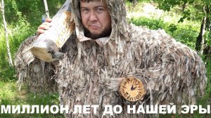 ЖЕЛЕЗЗАА|МИЛЛИОН ЛЕТ ДО НАШЕЙ ЭРЫ|СКАЗКА|