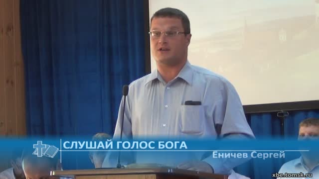 Еничев Сергей - Слушай голос Бога (Проповедь)