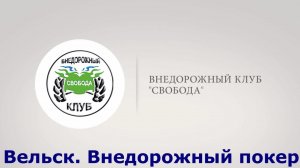 Архангельск - Вельск (Внедорожный покер)