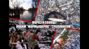 Мороз и солнце! Ловим "мормышеров" "троллингом"!