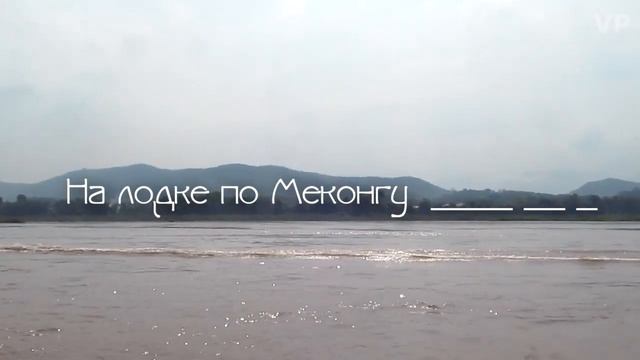 Лаос. На лодке по Меконгу. Laos. Mekong river cruise