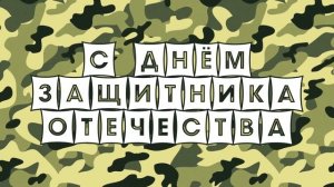 КРУТОЕ ПОЗДРАВЛЕНИЕ С 23 ФЕВРАЛЯ [подарок для мужчин, женщин и детей] НОВАЯ ВЕСЕЛАЯ ПЕСНЯ!