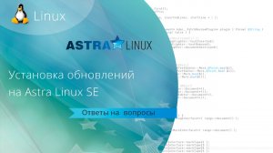 Устанавливаем обновление на Astra Linux SE